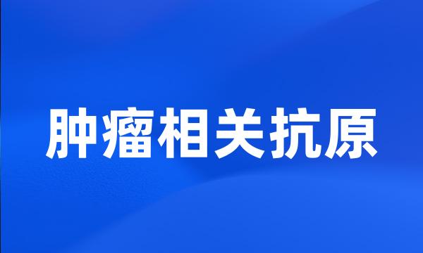 肿瘤相关抗原