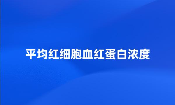 平均红细胞血红蛋白浓度