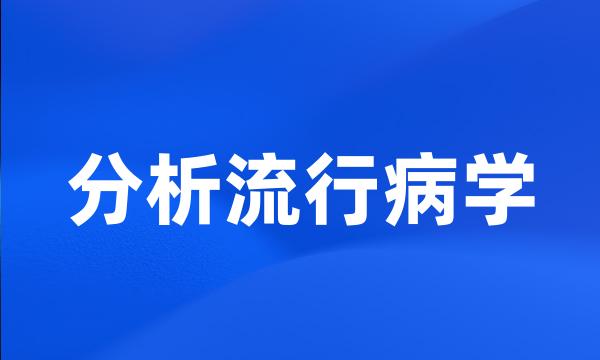 分析流行病学