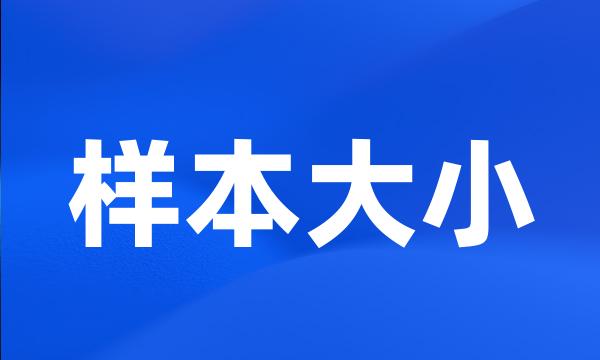 样本大小