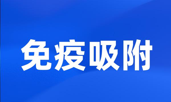 免疫吸附