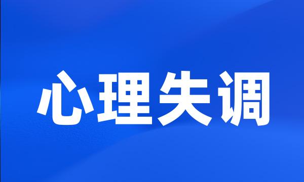 心理失调