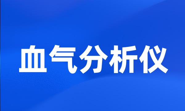 血气分析仪