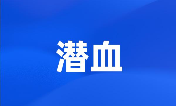 潜血