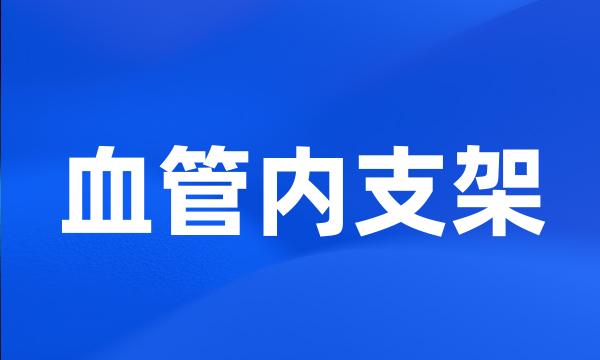 血管内支架