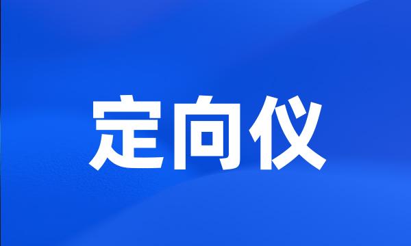 定向仪