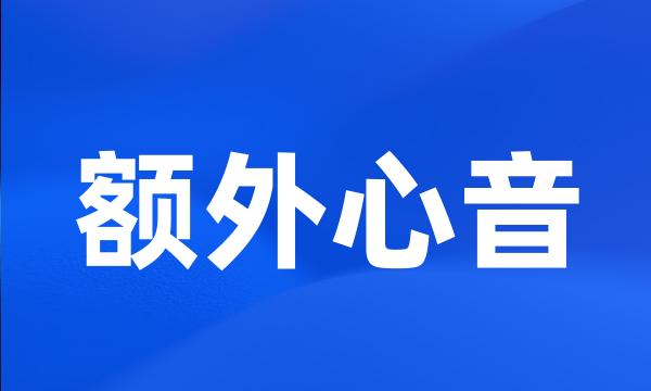 额外心音