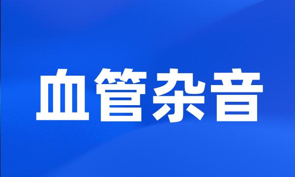 血管杂音