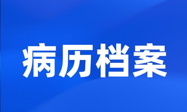 病历档案