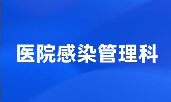 医院感染管理科