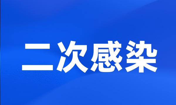 二次感染