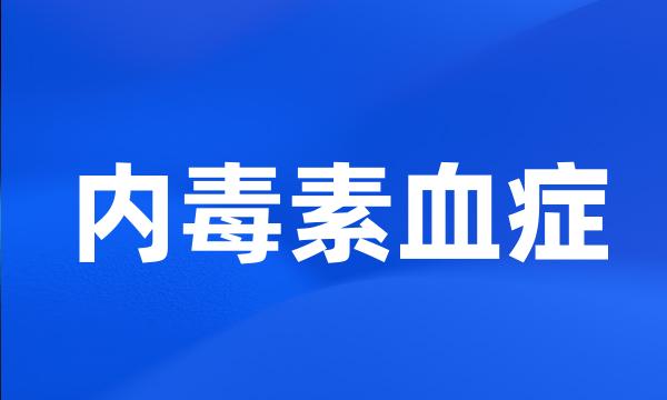 内毒素血症