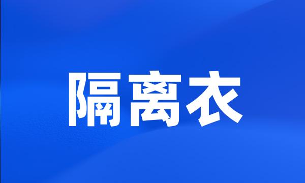 隔离衣