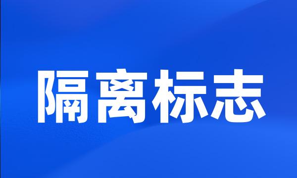 隔离标志