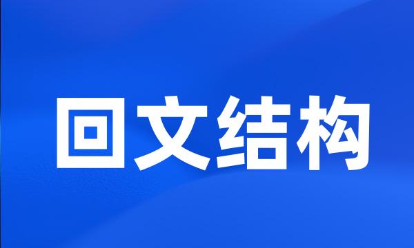 回文结构