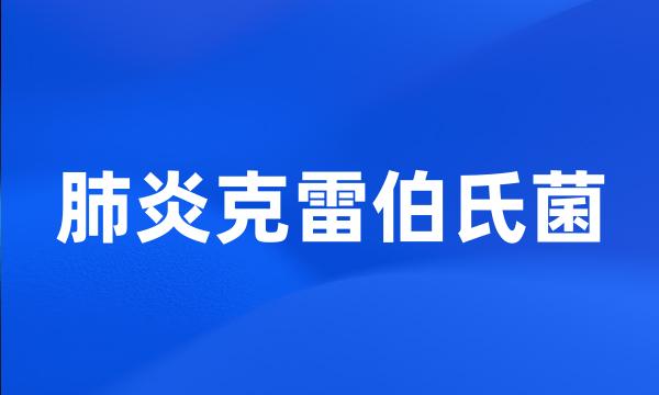 肺炎克雷伯氏菌