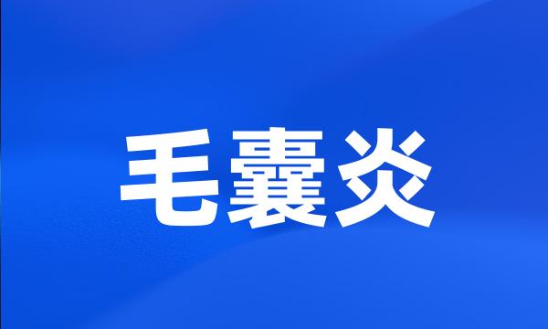 毛囊炎