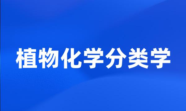 植物化学分类学