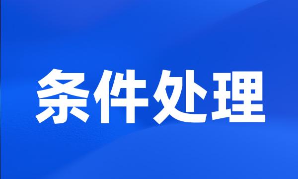 条件处理