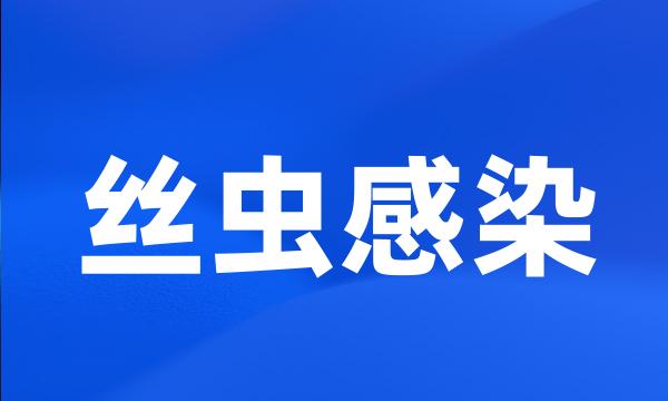 丝虫感染