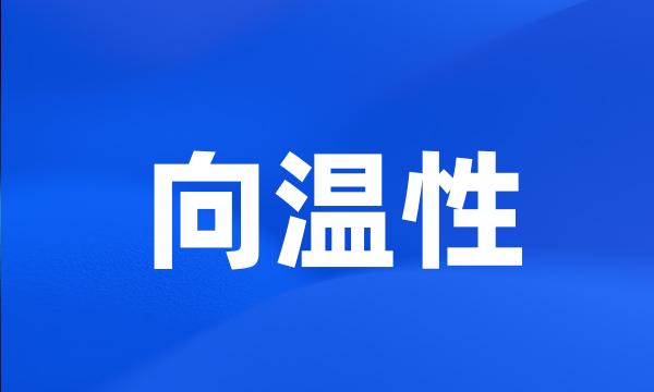 向温性