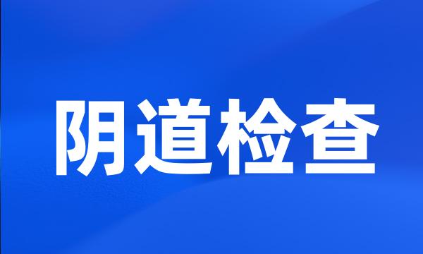 阴道检查