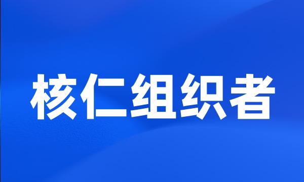 核仁组织者