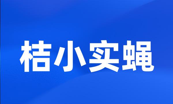 桔小实蝇