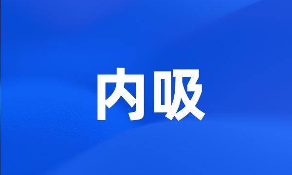 内吸