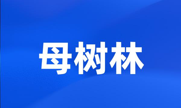 母树林