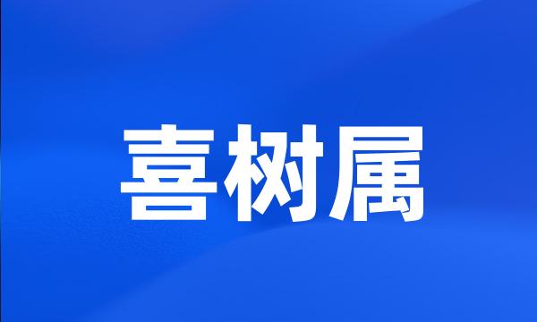 喜树属