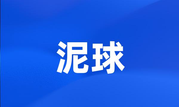 泥球