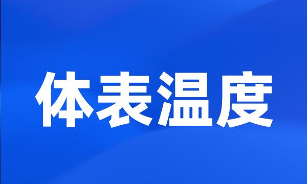 体表温度