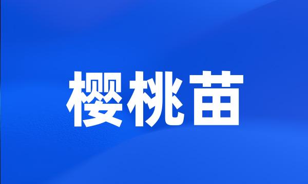 樱桃苗