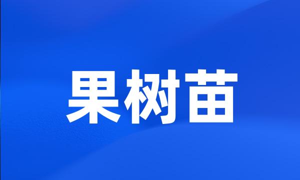 果树苗