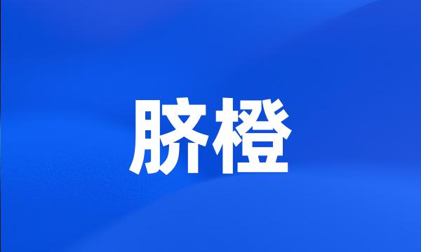 脐橙