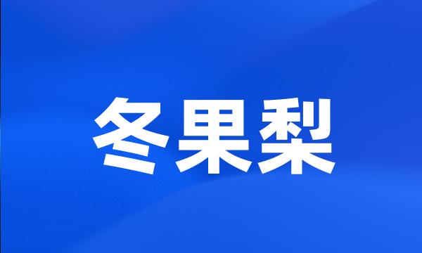 冬果梨