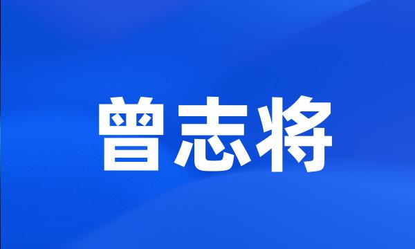 曾志将