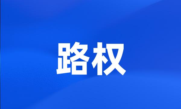 路权