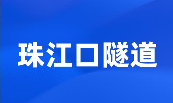 珠江口隧道