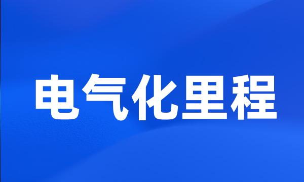 电气化里程