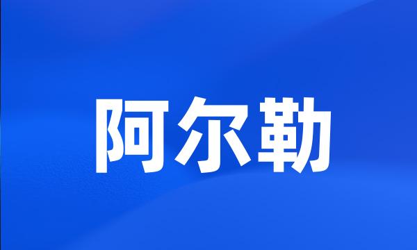 阿尔勒