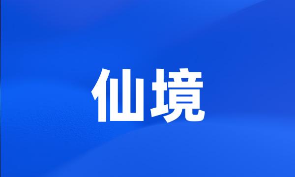 仙境