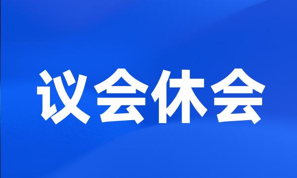 议会休会