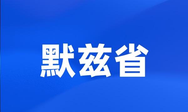 默兹省