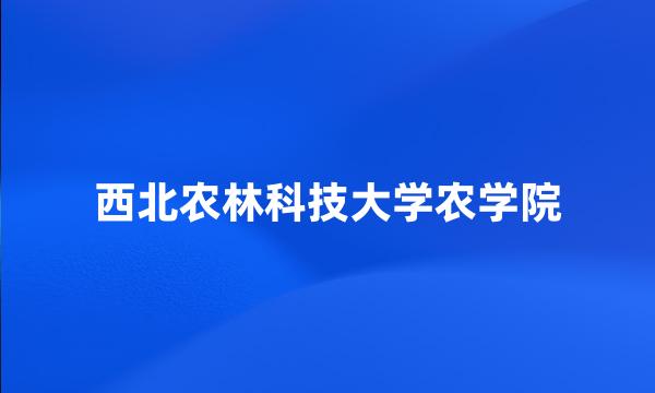 西北农林科技大学农学院