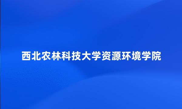 西北农林科技大学资源环境学院