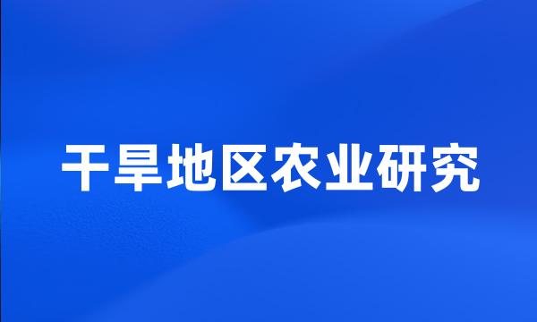 干旱地区农业研究