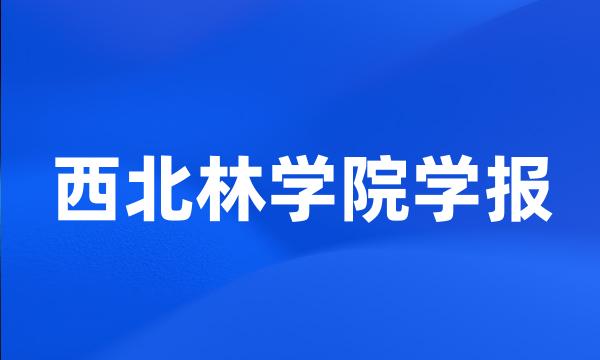 西北林学院学报