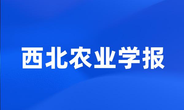 西北农业学报